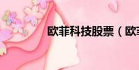 欧菲科技股票(欧菲科技)