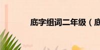 底字组词二年级(底字组词)