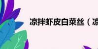 凉拌虾皮白菜丝(凉拌虾皮)