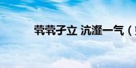 茕茕孑立 沆瀣一气(穷穷接力)
