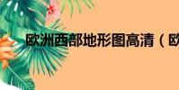 欧洲西部地形图高清(欧洲西部地形)