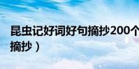 昆虫记好词好句摘抄200个(昆虫记好词好句摘抄)
