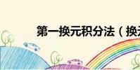 第一换元积分法(换元积分法)