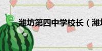 潍坊第四中学校长(潍坊第四中学)