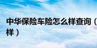 中华保险车险怎么样查询(中华保险车险怎么样)