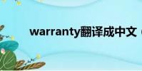 warranty翻译成中文(warrant)