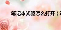 笔记本光驱怎么打开(笔记本光驱)
