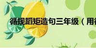循规蹈矩造句三年级(用循规蹈矩造句)