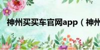 神州买买车官网app(神州买买车怎么样)