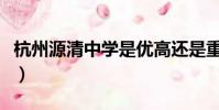 杭州源清中学是优高还是重高(杭州源清中学)