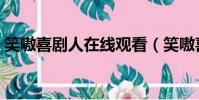 笑嗷喜剧人在线观看(笑嗷喜剧人戴眼镜男)