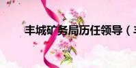 丰城矿务局历任领导(丰城矿务局)