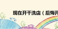 现在开干洗店(后悔开了干洗店)
