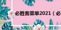 必胜客菜单2021(必胜客菜单)
