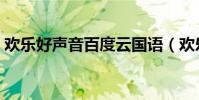 欢乐好声音百度云国语(欢乐好声音百度云)