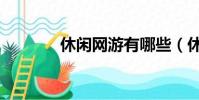 休闲网游有哪些(休闲网游)
