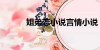 姐弟恋小说言情小说(姐弟恋)
