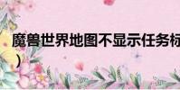 魔兽世界地图不显示任务标记(魔兽世界地图)