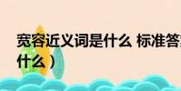宽容近义词是什么 标准答案(宽容近义词是什么)