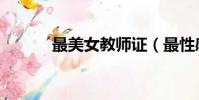 最美女教师证(最性感女教师)