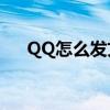 QQ怎么发文件夹?（qq怎么发文件夹）