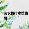 洗衣机排水管堵了怎么办 视频么办?（洗衣机排水管堵了图解）