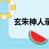 玄朱神人录小说有几本（玄朱神人录）