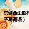 东倒西歪照样子写词语有哪些（东倒西歪照样子写词语）