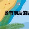 含有前后的四字词语（前 后 的四字词语）