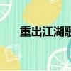 重出江湖歌词完整版（重出江湖歌词）