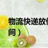 物流快递放假时间2023年（物流快递放假时间）