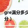 gre满分多少分 上名校分数要求一览（gre满分）