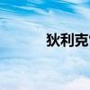 狄利克雷函数图像（狄利克雷）