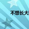 不想长大歌词改编（不想长大歌词）