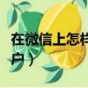 在微信上怎样查询银行卡余额（申请支付宝账户）