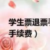 学生票退票手续费新规定2023（学生票退票手续费）