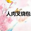 人肉叉烧包未删减在线观看（人肉秋千）