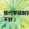 现代学徒制容易被学校录取吗（现代学徒制好不好）