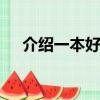 介绍一本好书ppt模板（介绍一本好书）