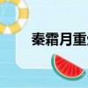 秦霜月重生嫡妃不好惹短剧（秦霜）