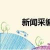 新闻采编从业资格证（新闻采编）