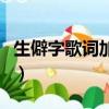 生僻字歌词加拼音怎么写（生僻字歌词加拼音）