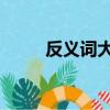 反义词大全 两字（纯熟的反义词）