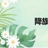降旗时间表2023（降旗）