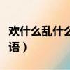 欢什么乱什么的成语有啥（欢什么乱什么的成语）