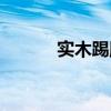 实木踢脚线安装（实木踢脚线）