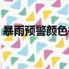 暴雨预警颜色等级排行（暴雨预警颜色等级）