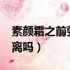 素颜霜之前要涂隔离吗?（素颜霜之前要涂隔离吗）