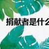 捐献者是什么意思啊（捐献者是什么意思）