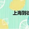 上海到徐州有多远（上海到徐州）
